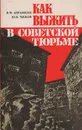 Как выжить в советской тюрьме: В помощь узнику - Абрамкин Валерий Ф., Чижов Юрий В.