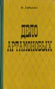 Дело Артамоновых - Горький А.  М.