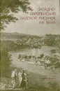 Западноевропейский видовой рисунок XIX века. Каталог выставки - Ася Кантор-Гуковская