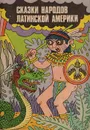 Сказки народов Латинской Америки - Народное творчество