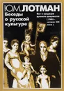 Беседы о русской культуре. Быт и традиции русского дворянства (XVIII - начало XIX века) - Ю. М. Лотман