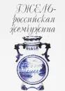 Гжель - российская жемчужина - М. Г. Аверьянова