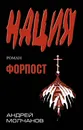 Форпост - Андрей Молчанов