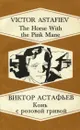 The Horse with the Pink Mane / Конь с розовой гривой - Виктор Астафьев
