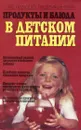 Продукты и блюда в детском питании - К. С. Ладодо, Л. В. Дружинина