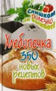 Хлебопечка. 350 новых рецептов - Красичкова А.Г.