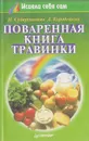 Поваренная книга Травинки - Сударушкина И.А., Кородецкий А.А