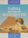 Тайна вечной молодости - Юрий Захаров