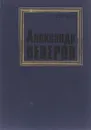 Александр Неверов. Жизнь. Личность. Творчество - Н. Страхов