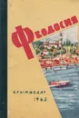 Феодосия. Очерк-путеводитель - Виктор Балахонов