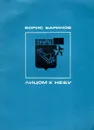 Лицом к небу - Борис Баринов