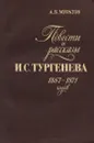 Повести и рассказы И. С. Тургенева 1867-1871 годов - А. Б. Муратов