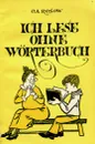 Ich lese ohne worterbuch  / Я читаю без словаря. Книга для чтения. 6 класс - Розов Олег Александрович