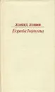 Evgenia Ivanovna - Леонид Леонов