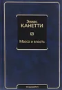 Масса и власть - Элиас Канетти