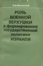 Роль военной верхушки в формировании государственной политики Израиля - Звягельская Ирина Доновна