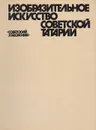 Изобразительное искусство Советской Татарии - Червонная С. М.