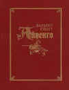 Айвенго - Скотт Вальтер, Иткин Анатолий Зиновьевич