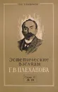 Эстетические взгляды Г. В. Плеханова - Трофимов Павел Сергеевич