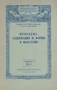 Проблема содержания и формы в искусстве - В.В.Ванслов