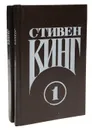 Стивен Кинг. Сочинения (комплект из 2 книг) - Стивен Кинг