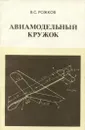 Авиамодельный кружок - Рожков Виктор Семенович