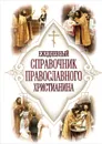 Ежедневный справочник православного христианина - Е. Дудкин