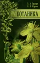 Ботаника. Учебник - В. А. Брынцев, В. В. Коровин