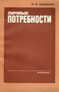 Личные потребности - Л. Я. Баранова
