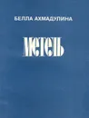 Метель - Белла Ахмадулина