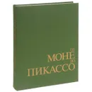 От Моне до Пикассо. Французская живопись второй половины XIX - начала XX века в Эрмитаже - А. Г. Костеневич