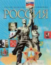 Россия. Полный энциклопедический иллюстрированный справочник - Дейниченко Петр Геннадьевич