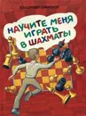 Научите меня играть в шахматы - Владимир Смирнов