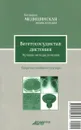 Вегетососудистая дистония. Лучшие методы лечения - В. Н. Амосов