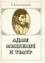 Адам Мицкевич и театр - Ростоцкий Болеслав Иосифович