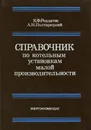 Справочник по котельным установкам малой производительности - Полтарецкий Анатолий Николаевич, Роддатис Константин Федорович