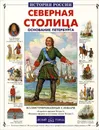Северная столица. Основание Петербурга - Н. Орлова