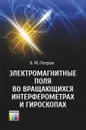 Электромагнитные поля во вращающихся интерферометрах и гироскопах - Б. М. Петров