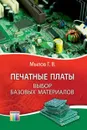 Печатные платы. Выбор базовых материалов - Г. В. Мылов