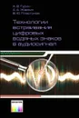 Технологии встраивания цифровых водяных знаков в аудиосигнал - А. В. Гурин, А. А. Жарких, В. Ю. Пластунов