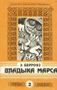 Владыка Марса - Э. Берроуз
