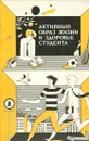 Активный образ жизни и здоровье студента - Коротько Геннадий Феодосьевич, Данилов Н. В.