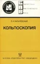 Кольпоскопия - Василевская Лидия Николаевна