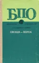 Овощи - впрок. Практическое руководство - А. Н. Сальников, П. Г. Левченко