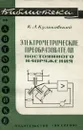 Электрометрические преобразователи постоянного напряжения - К. Л. Куликовский