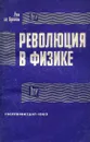 Революция в физике. Новая физика и кванты - Луи де Бройль