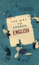 Так говорят по-английски / The Way to Spoken English - Б. А. Лапидус, С. В. Шевцова