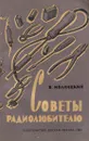 Советы радиолюбителю - В. Иваницкий