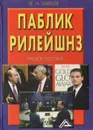 Паблик рилейшнз. Учебное пособие - Ф. И. Шарков