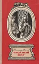 Чудесный шар - Александр Волков